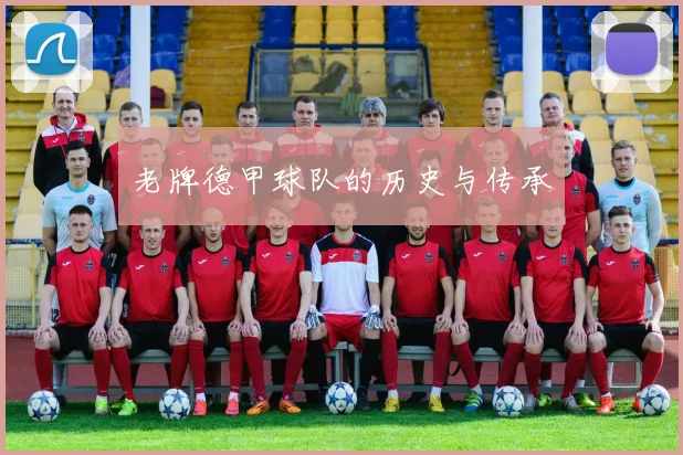 老牌德甲球队的历史与传承