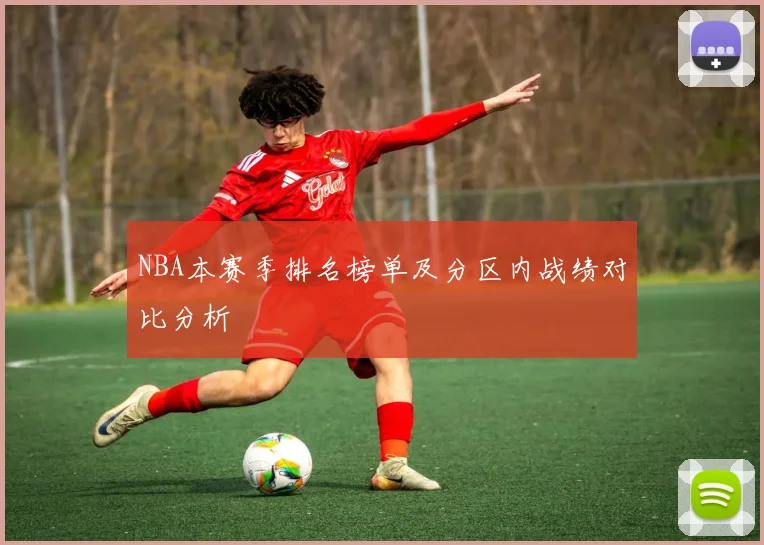 NBA本赛季排名榜单及分区内战绩对比分析