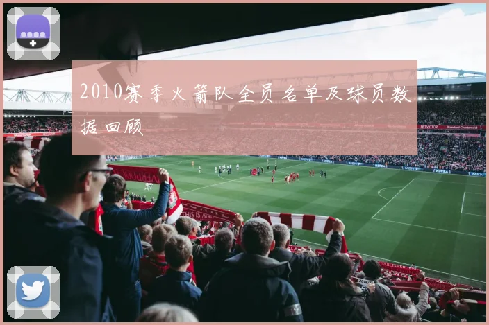 2010赛季火箭队全员名单及球员数据回顾