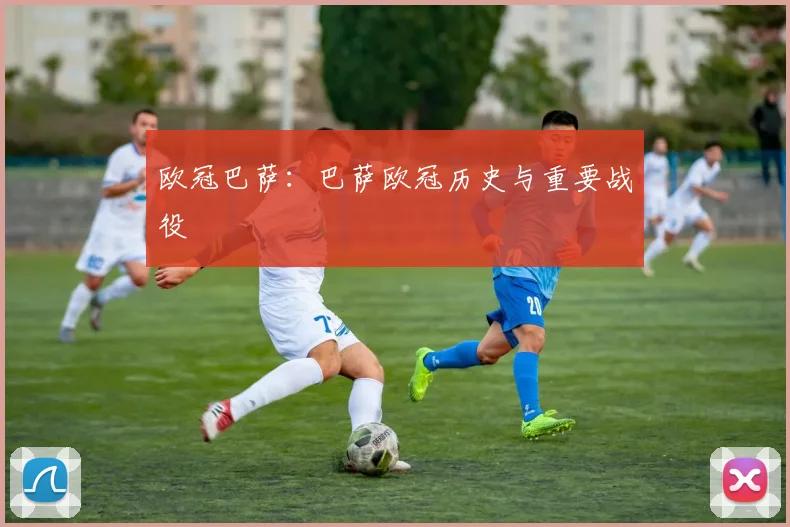 欧冠巴萨：巴萨欧冠历史与重要战役