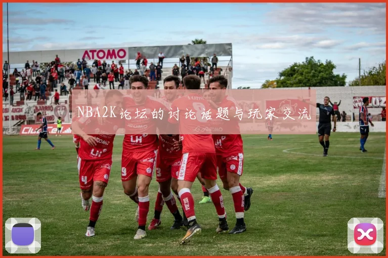 NBA2K论坛的讨论话题与玩家交流