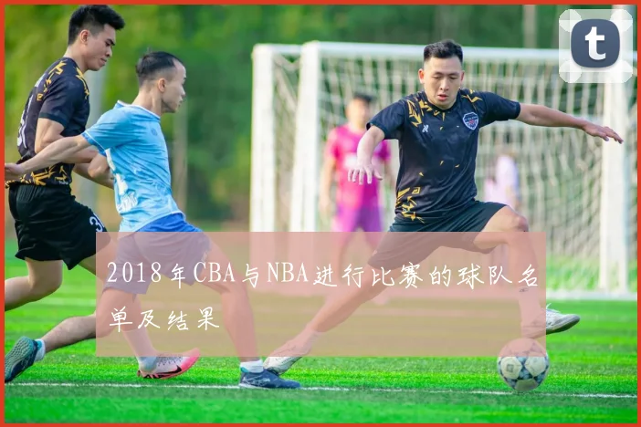 2018年CBA与NBA进行比赛的球队名单及结果