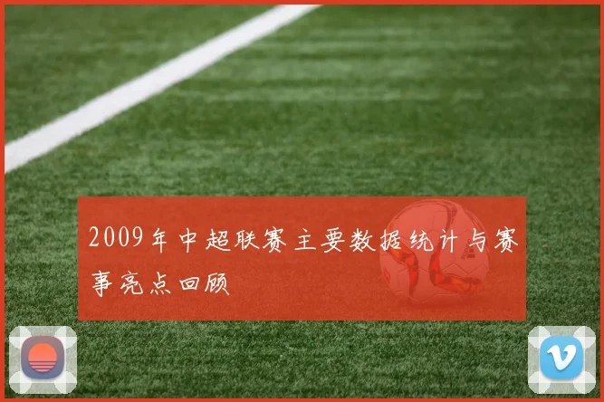 2009年中超联赛主要数据统计与赛事亮点回顾