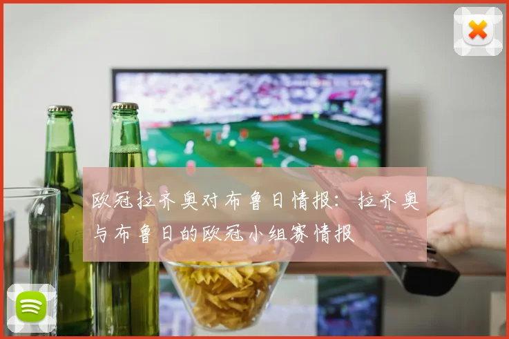 欧冠拉齐奥对布鲁日情报：拉齐奥与布鲁日的欧冠小组赛情报
