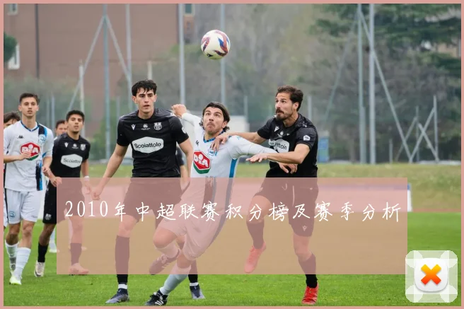 2010年中超联赛积分榜及赛季分析