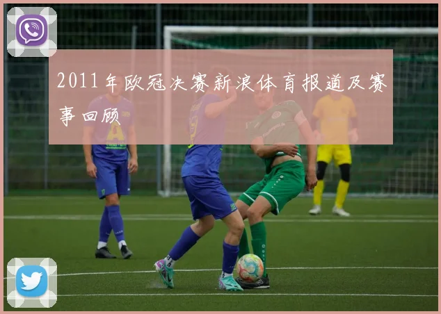 2011年欧冠决赛新浪体育报道及赛事回顾