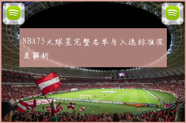 NBA75大球星完整名单与入选标准深度解析