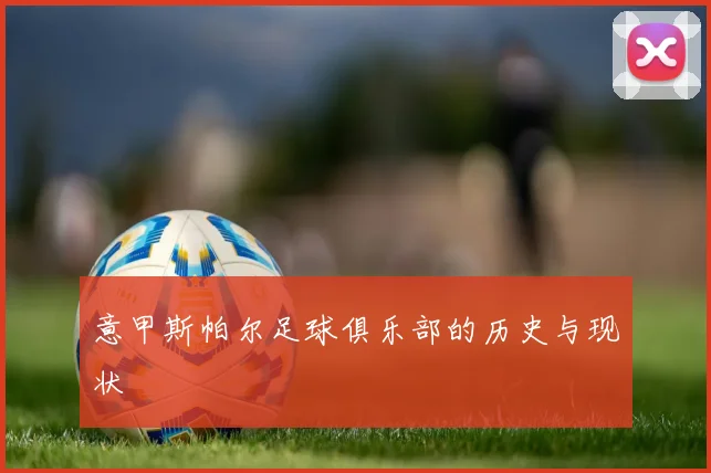 意甲斯帕尔足球俱乐部的历史与现状