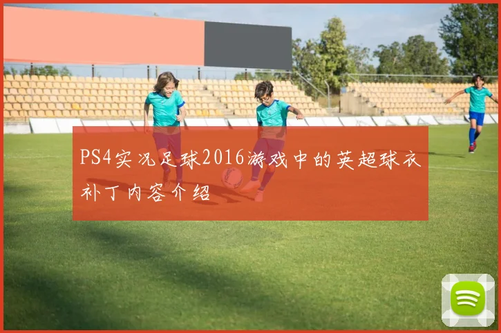 PS4实况足球2016游戏中的英超球衣补丁内容介绍